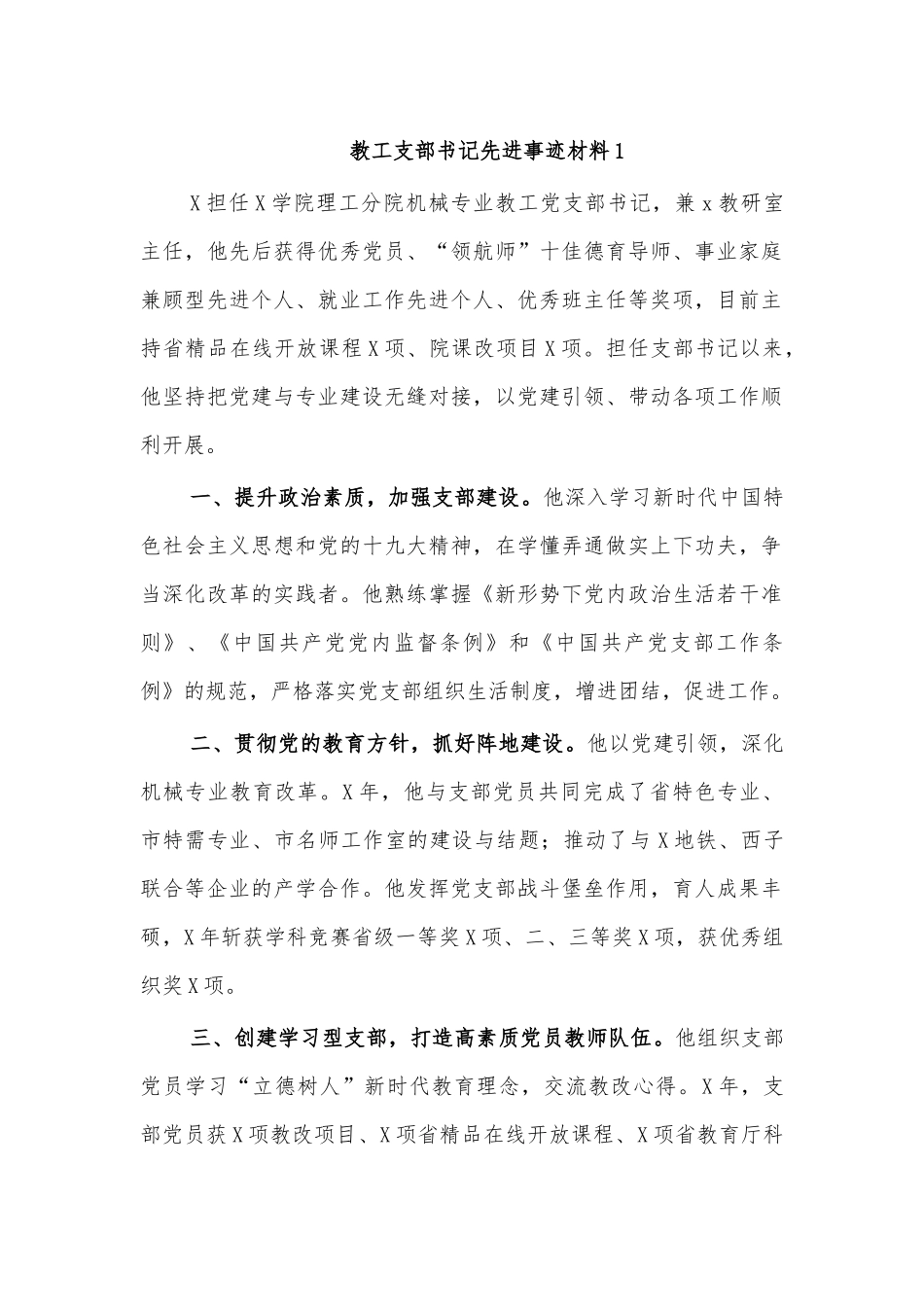 教工支部书记先进事迹材料1.docx_第1页