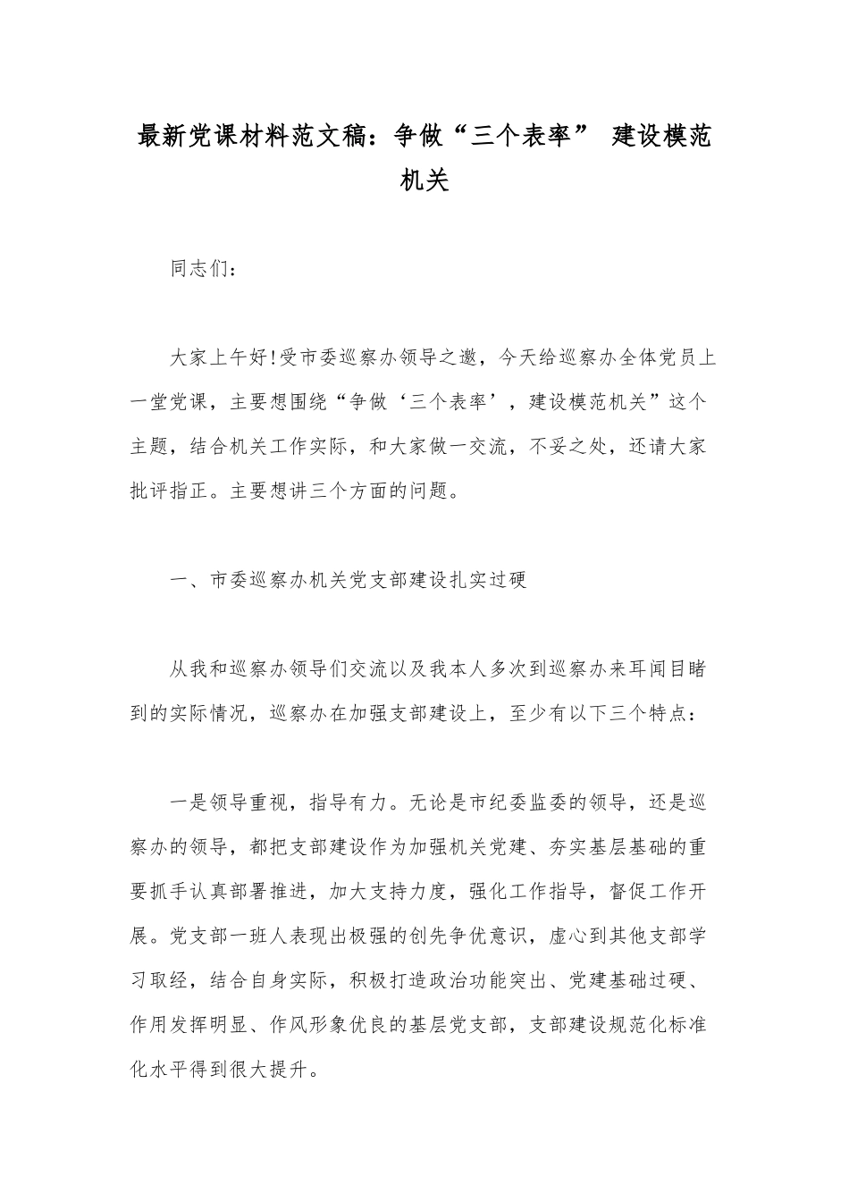 最新党课材料范文稿：争做“三个表率” 建设模范机关.docx_第1页
