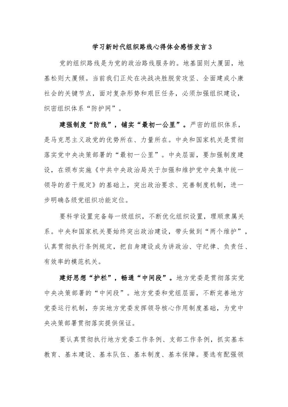学习新时代组织路线心得体会感悟发言3.docx_第1页