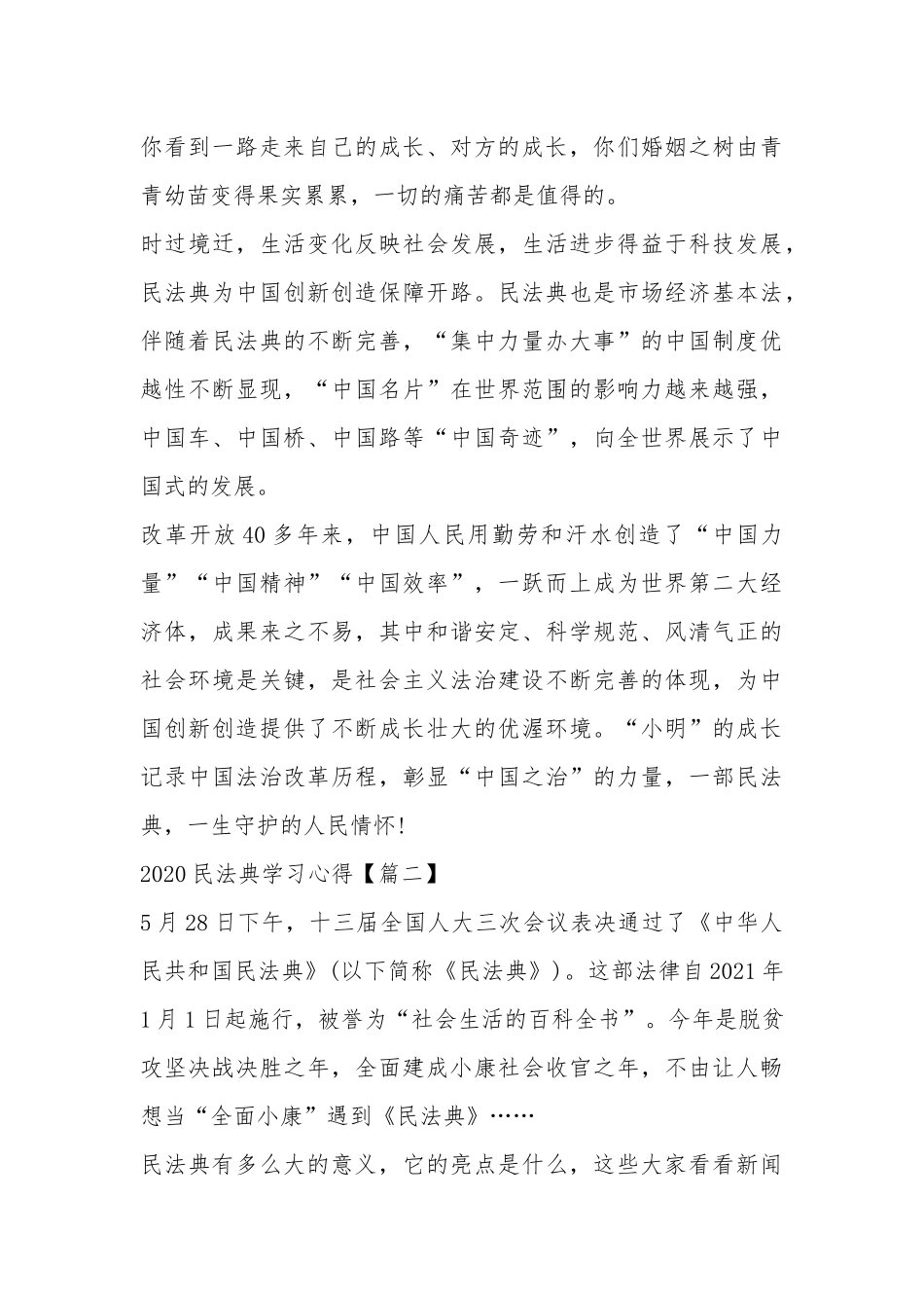 2020民法典学习心得体会个人观后感范文大全【5篇】.docx_第2页