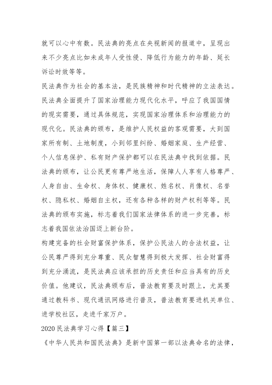 2020民法典学习心得体会个人观后感范文大全【5篇】.docx_第3页
