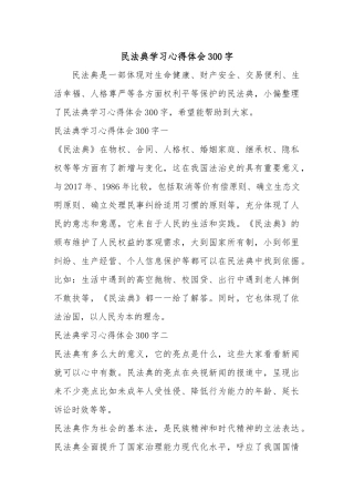 民法典学习心得体会300字.docx