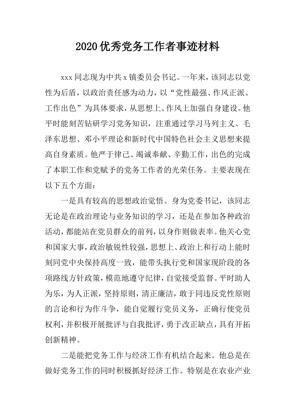 2020年优秀党务工作者事迹材料.doc_第1页