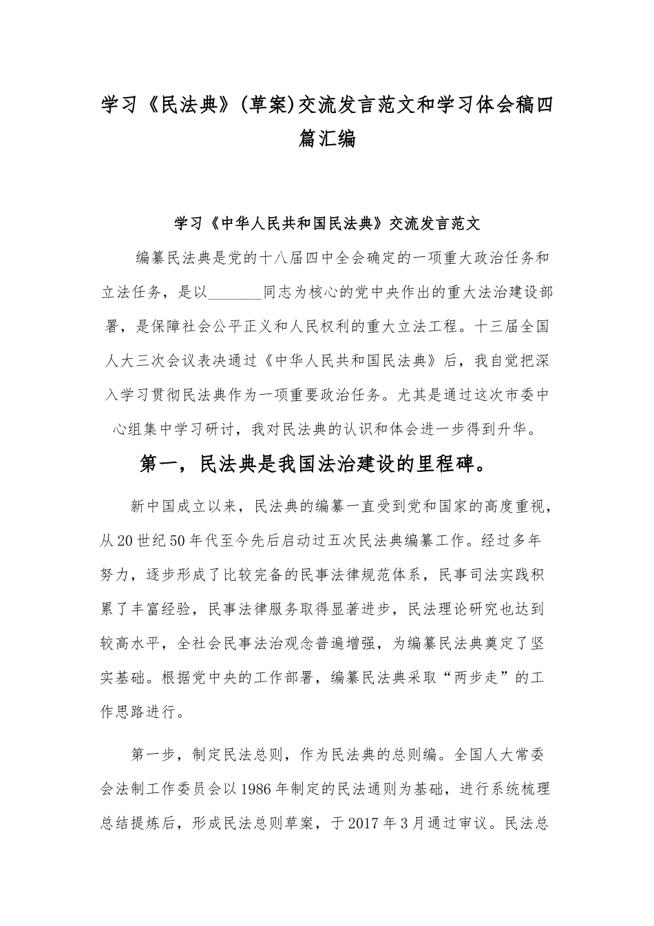 学习《民法典》(草案)交流发言范文和学习体会稿四篇汇编.docx_第1页