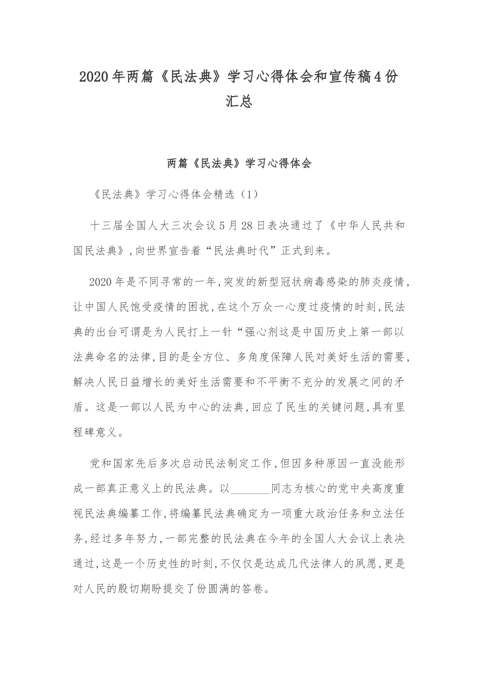 2020年两篇《民法典》学习心得体会和宣传稿4份汇总.docx_第1页