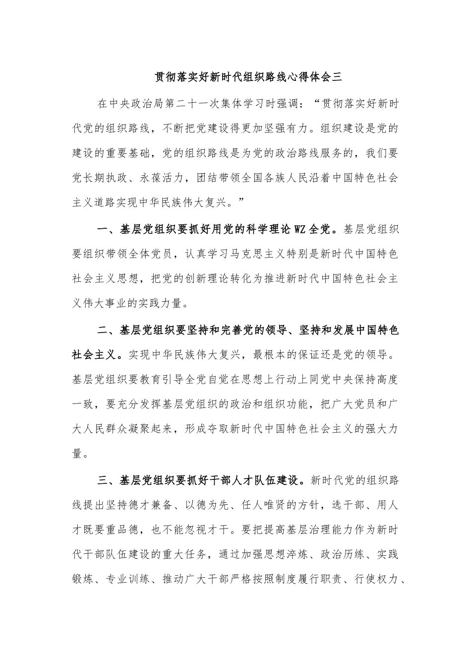 贯彻落实好新时代组织路线心得体会三.docx_第1页