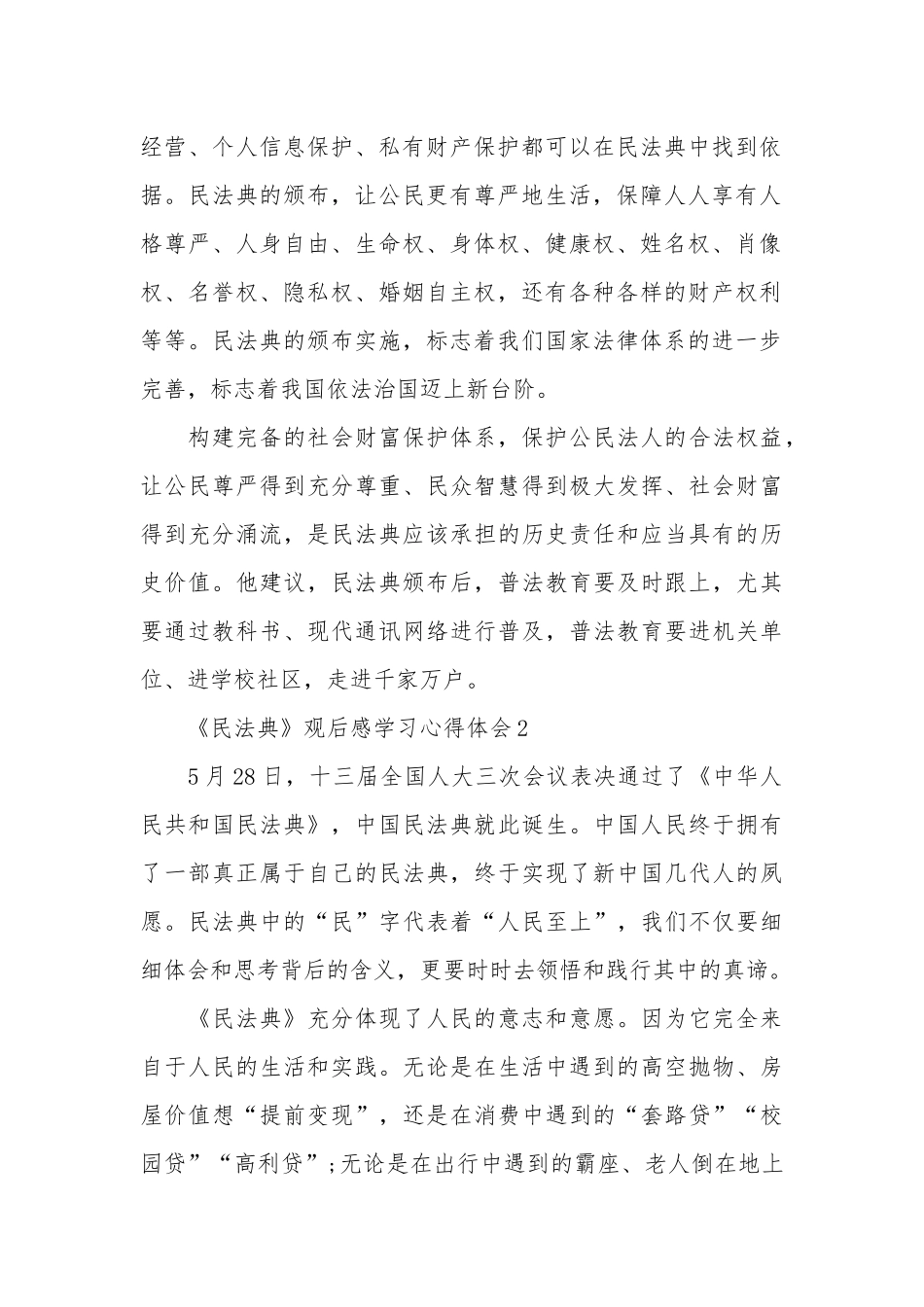 《民法典》观后感学习心得体会最新5篇.docx_第2页