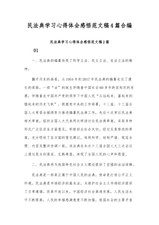民法典学习心得体会感悟范文稿4篇合编.docx