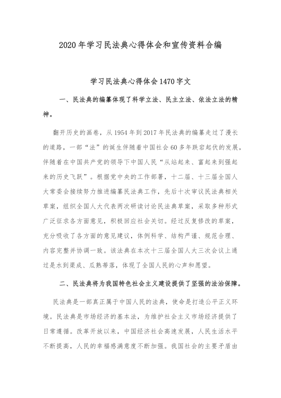 2020年学习民法典心得体会和宣传资料合编.docx_第1页