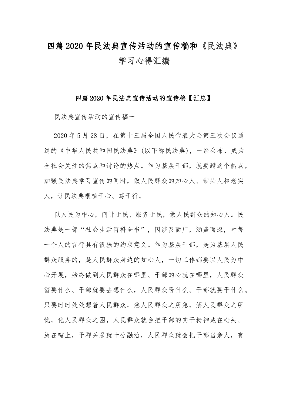 四篇2020年民法典宣传活动的宣传稿和《民法典》学习心得汇编.docx_第1页