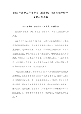2020年法律工作者学习《民法典》心得体会和研讨发言材料合编.docx