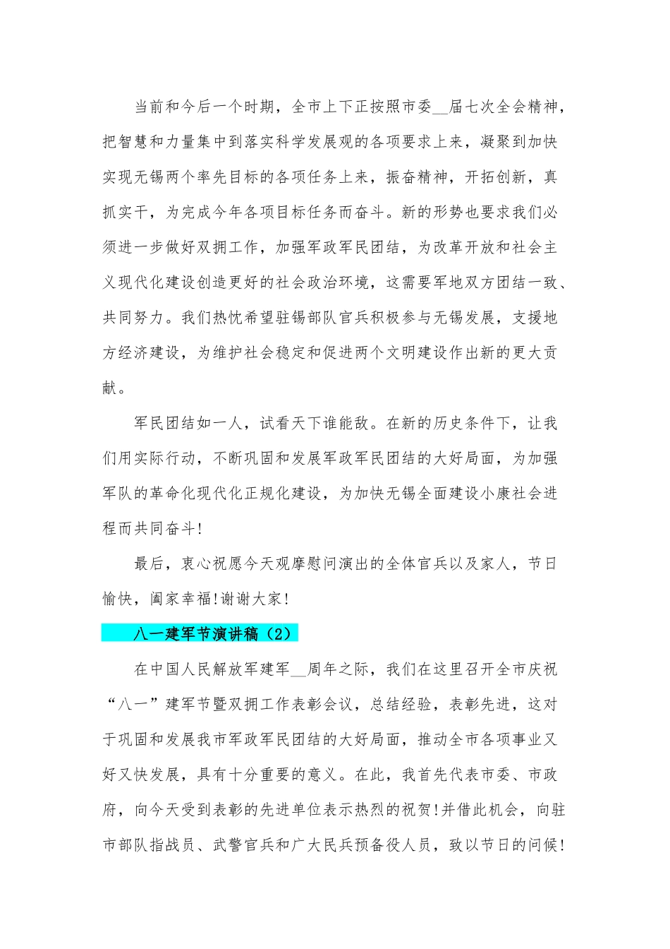 2020年八一建军节演讲稿两篇合编.docx_第2页