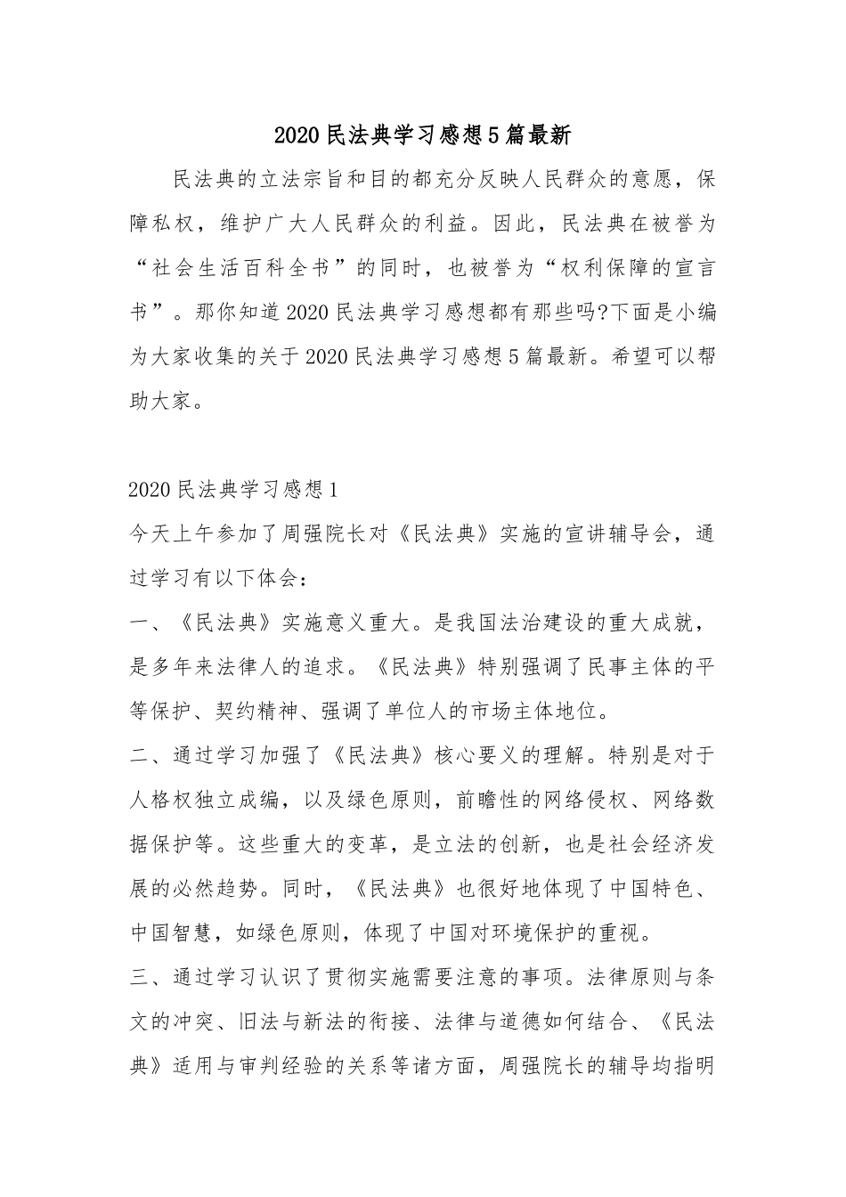 2020民法典学习感想5篇最新.docx_第1页