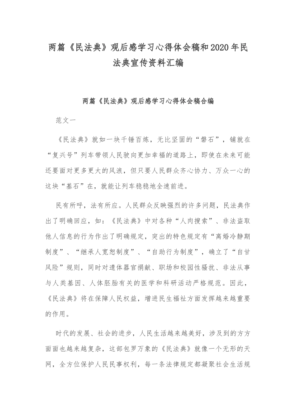 两篇《民法典》观后感学习心得体会稿和2020年民法典宣传资料汇编.docx_第1页