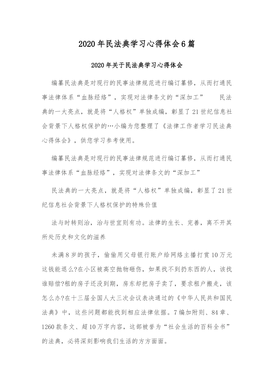 2020年民法典学习心得体会6篇.docx_第1页