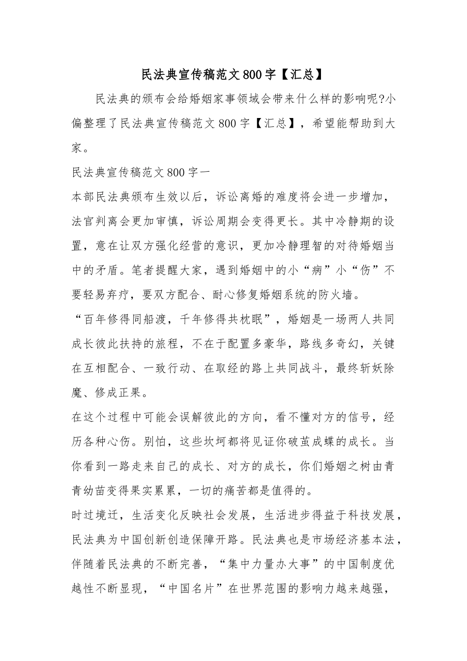 民法典宣传稿范文800字【汇总】.docx_第1页