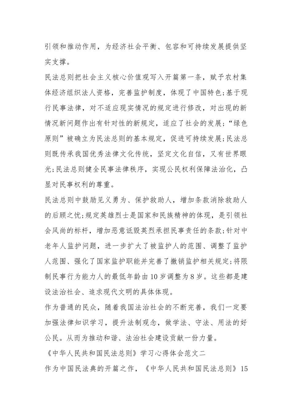 《中华人民共和国民法总则》学习心得体会十篇.docx_第2页