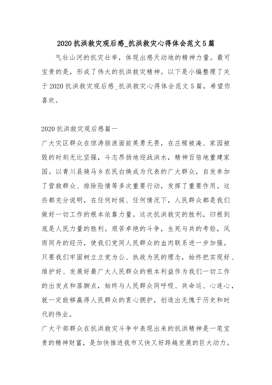 2020抗洪救灾观后感_抗洪救灾心得体会范文5篇.docx_第1页