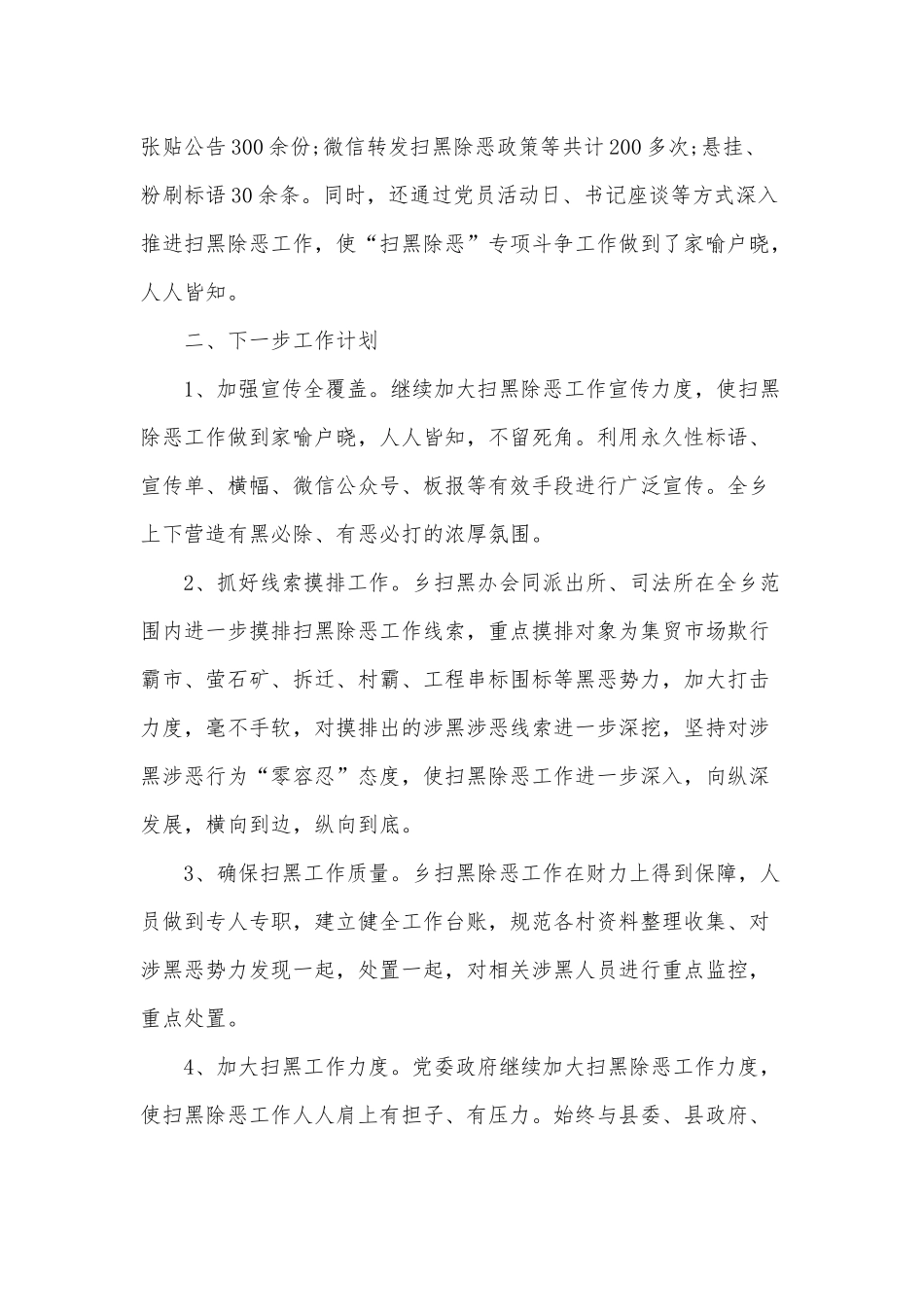 2020年上半年某乡镇扫黑除恶专项工作总结范文.docx_第2页