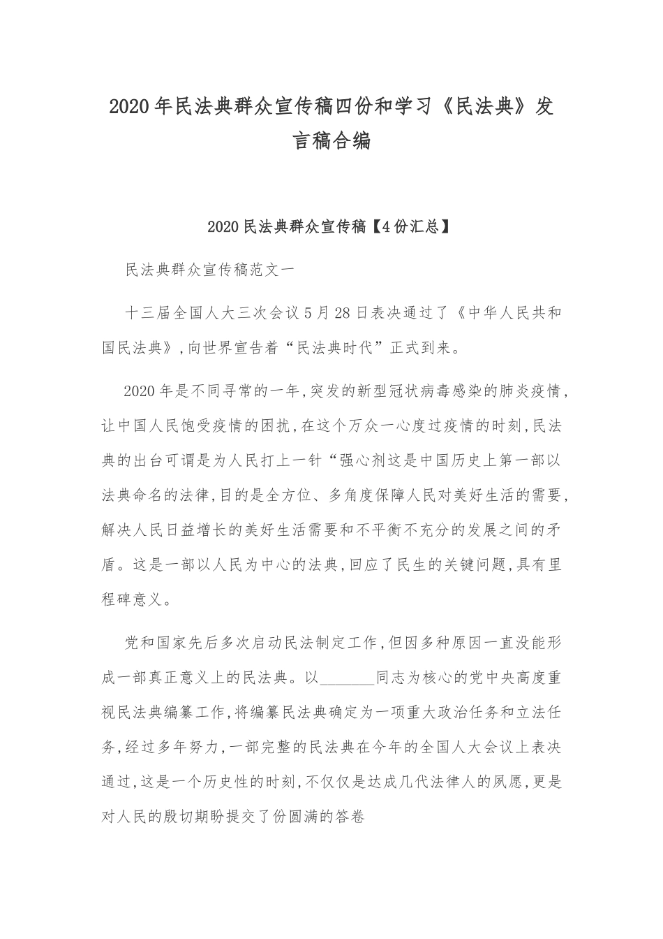 2020年民法典群众宣传稿四份和学习《民法典》发言稿合编.docx_第1页