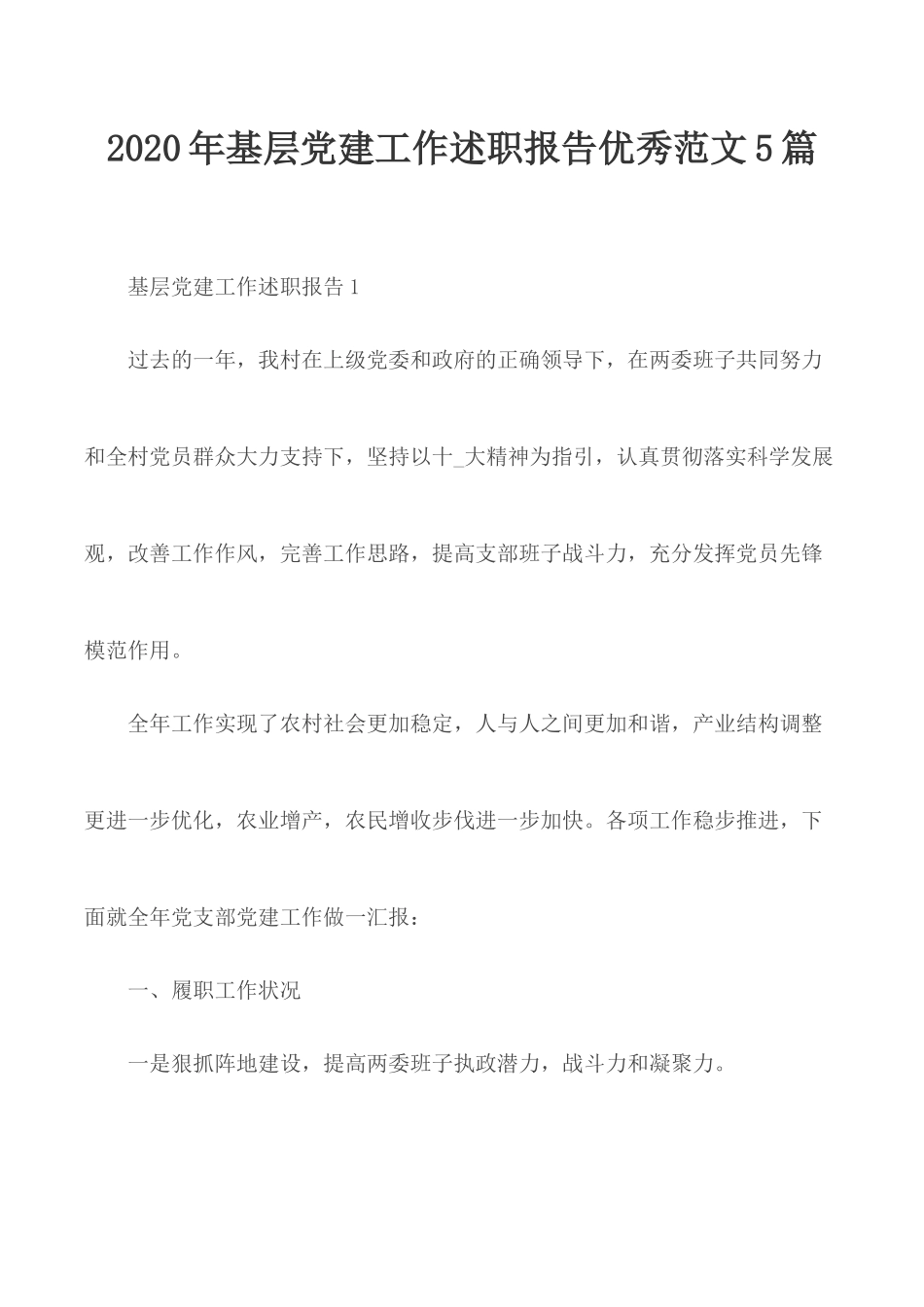 2020年基层党建工作述职报告优秀范文5篇.docx_第1页