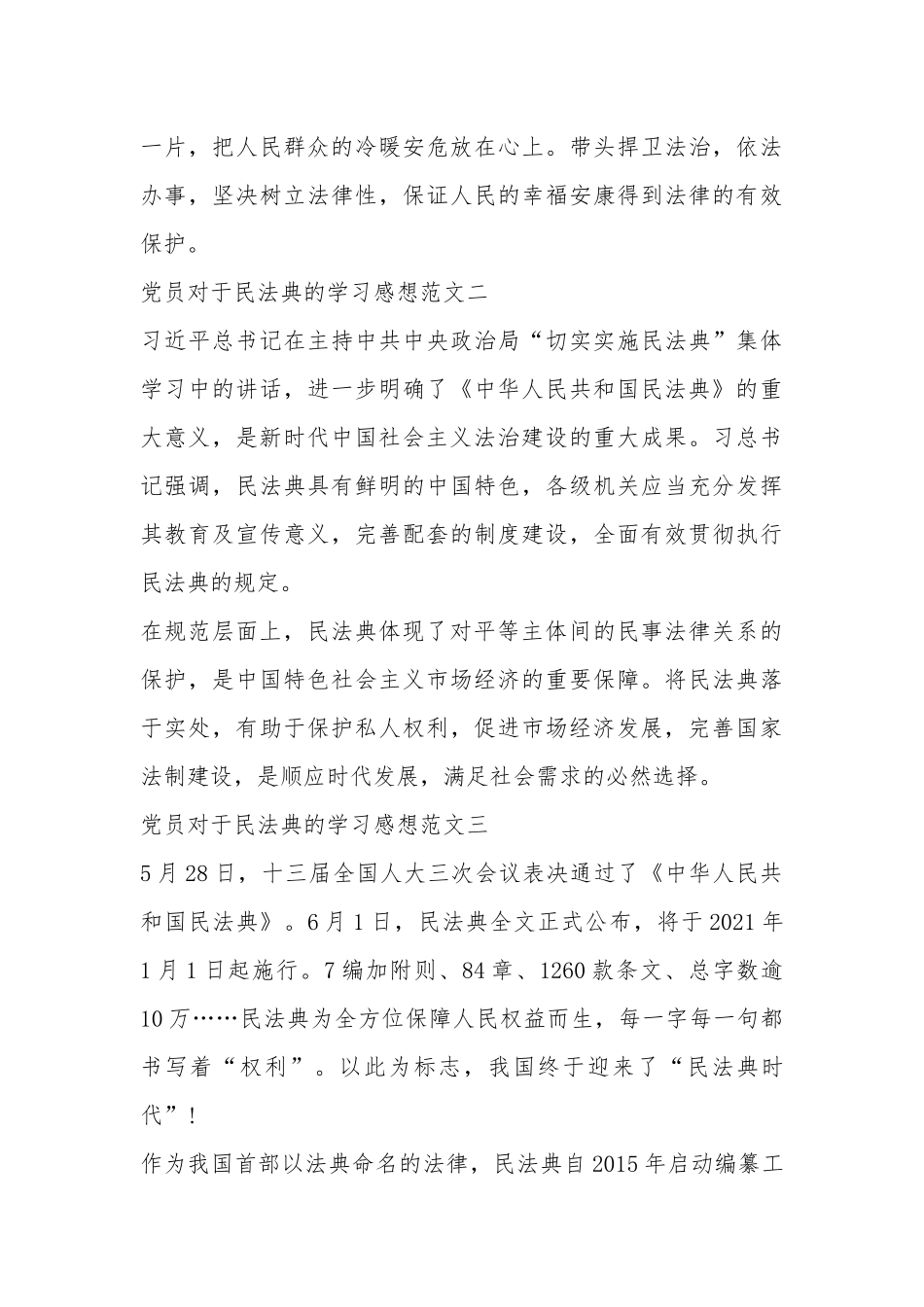 党员对于民法典的学习感想范文【5篇】.docx_第3页