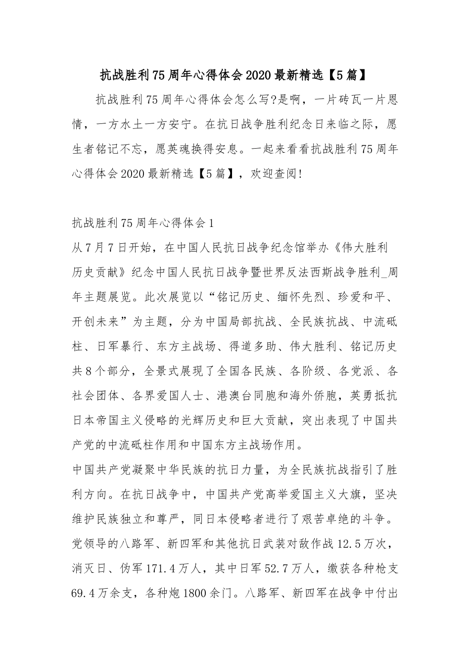 抗战胜利75周年心得体会2020最新精选【5篇】.docx_第1页