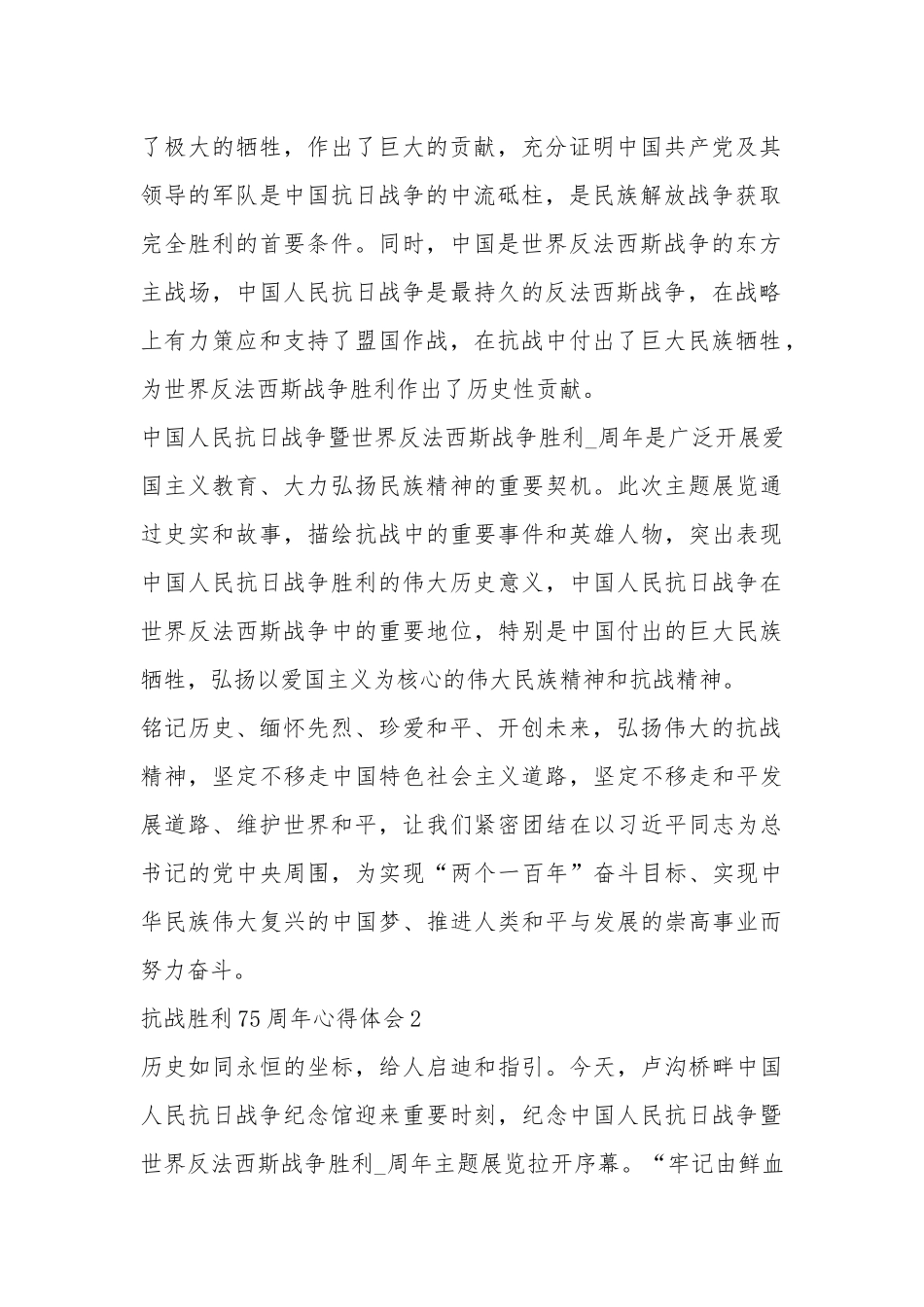 抗战胜利75周年心得体会2020最新精选【5篇】.docx_第2页