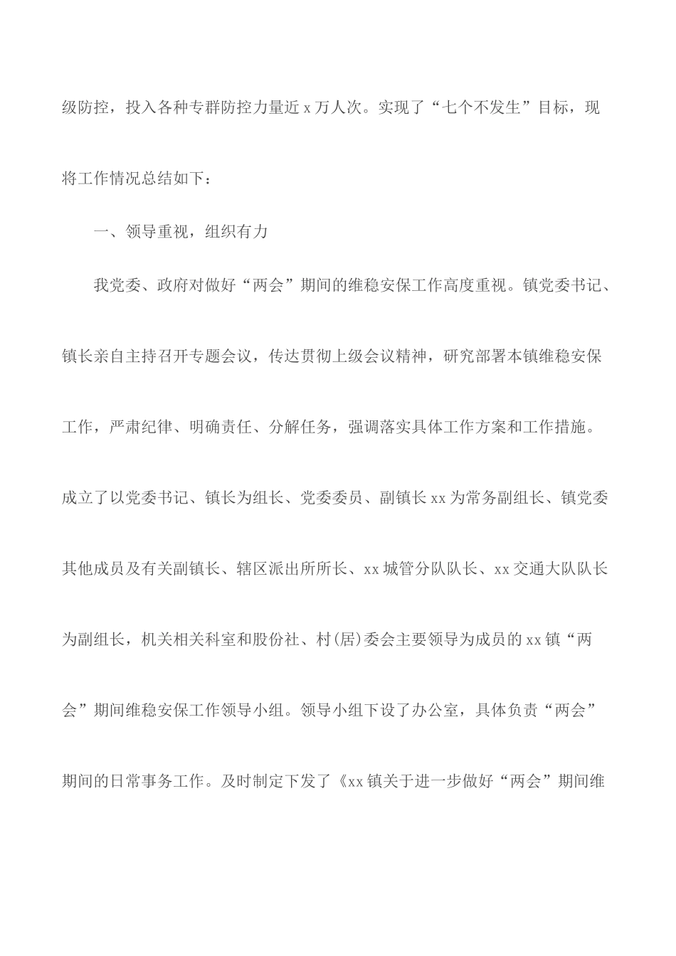 全国两会期间乡镇维稳工作总结.docx_第2页
