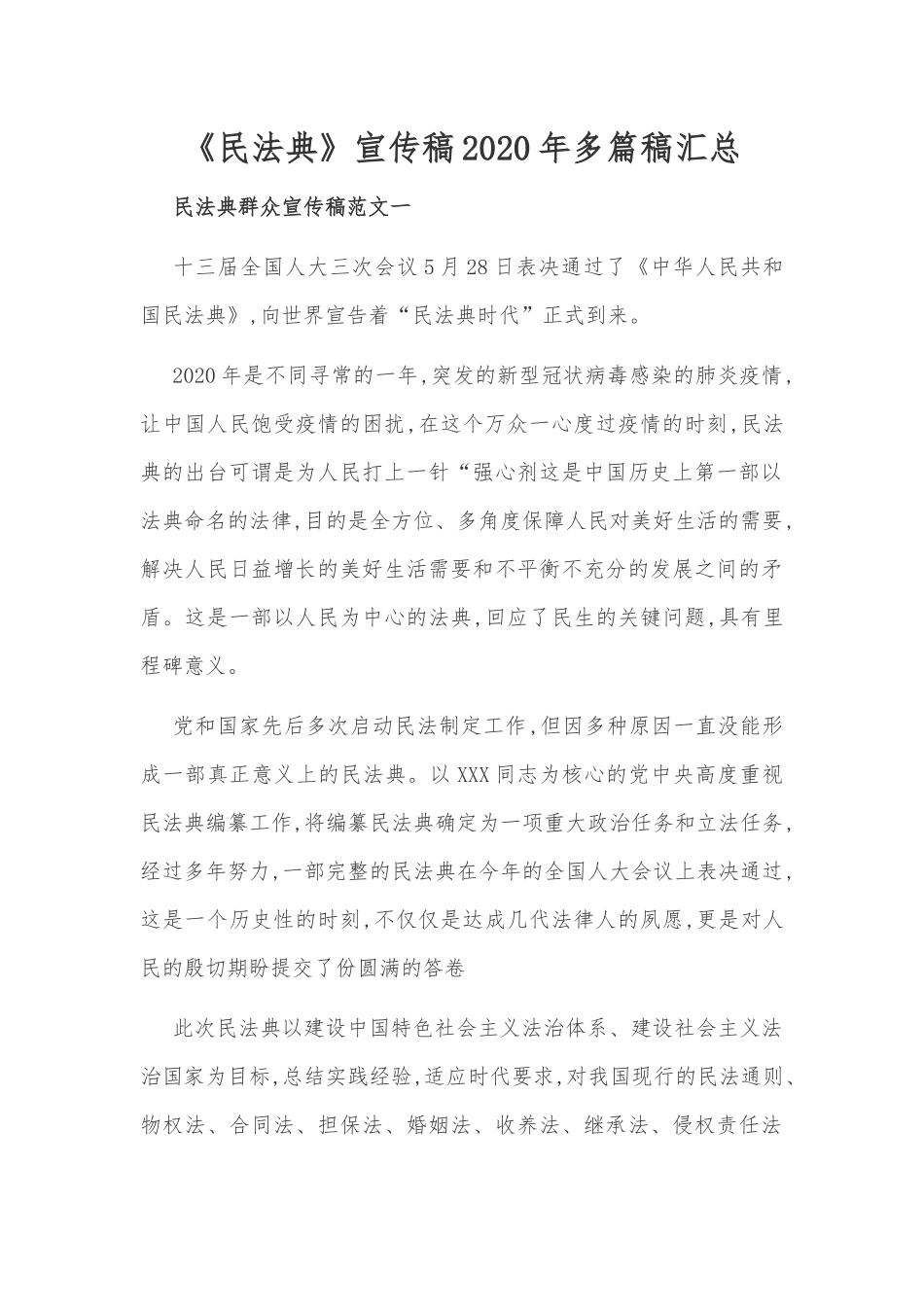 《民法典》宣传稿2020年多篇稿汇总.docx_第1页