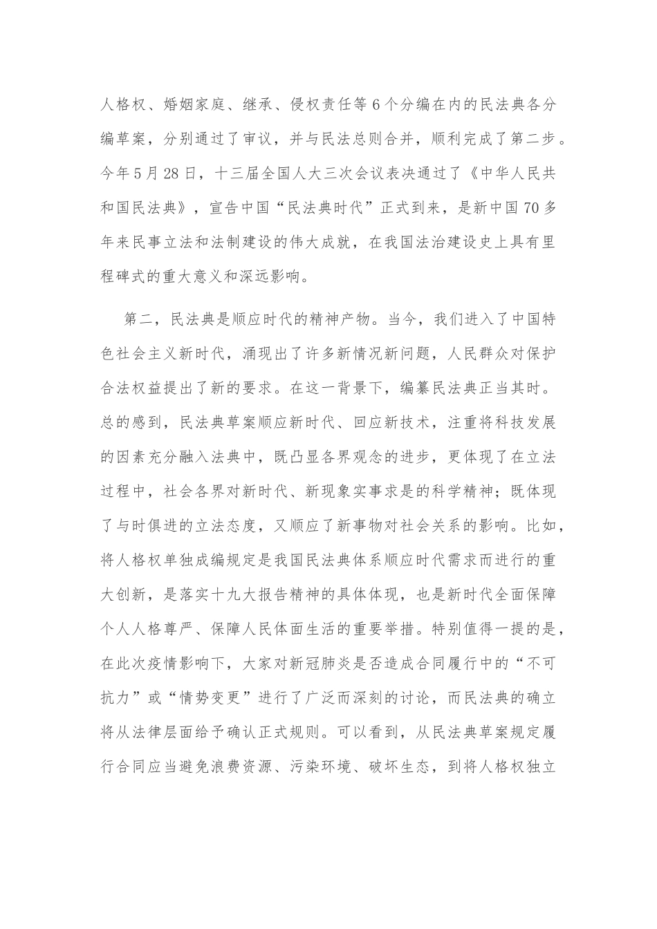 学习《中华人民共和国民法典》发言稿和心得感悟稿2篇合编.docx_第2页