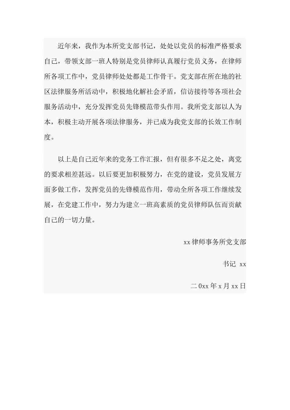 某律师事务所党支部个人党务工作汇报借鉴材料.docx_第2页
