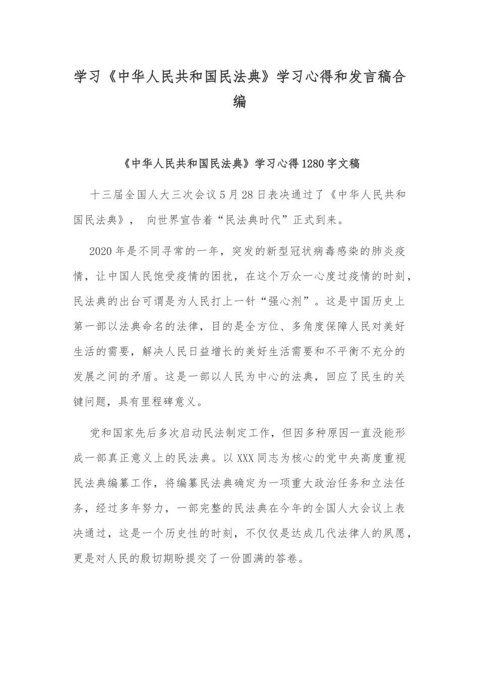 学习《中华人民共和国民法典》学习心得和发言稿合编.docx_第1页