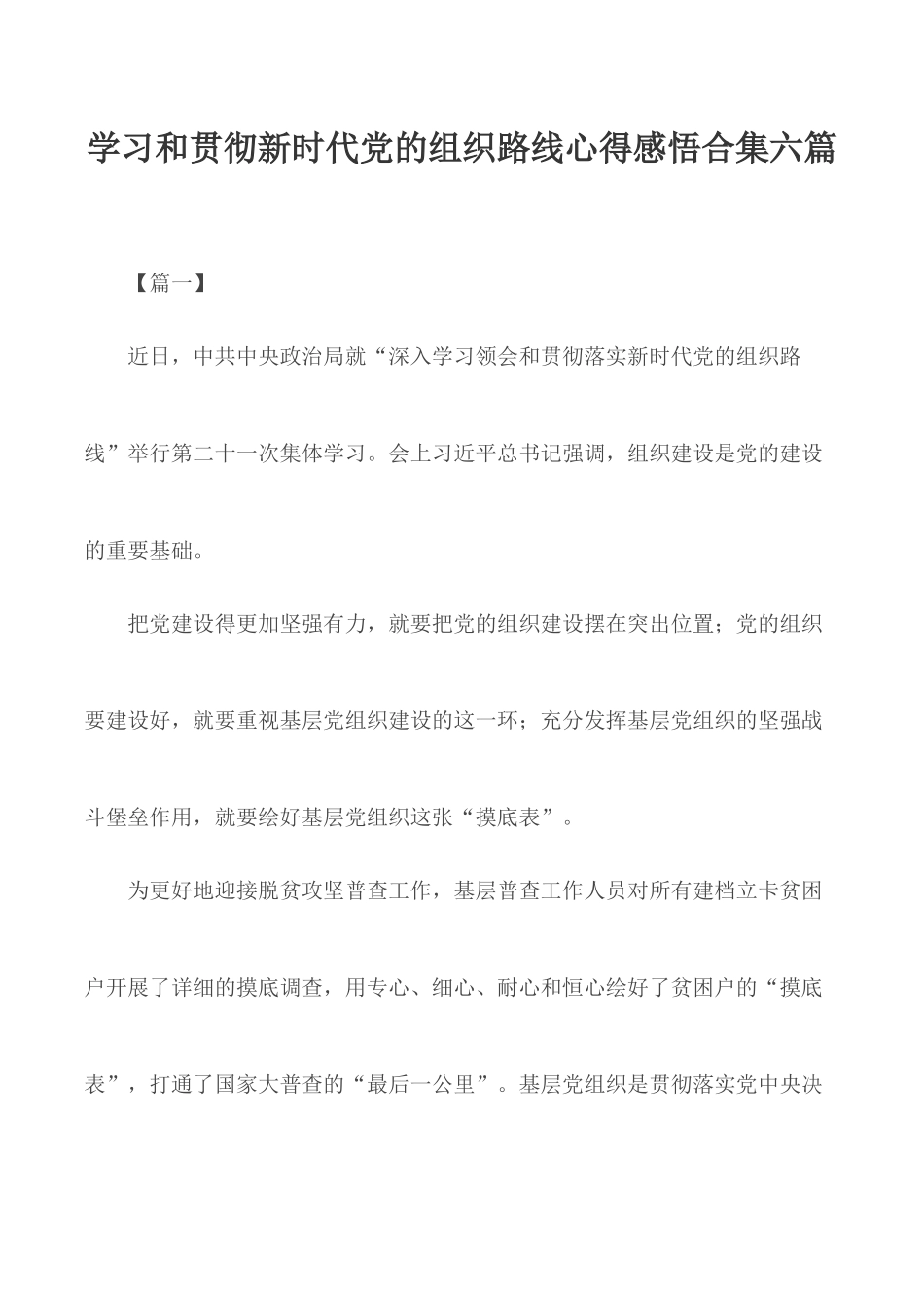 学习和贯彻新时代党的组织路线心得感悟合集六篇.docx_第1页