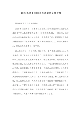 【8份汇总】2020年民法典群众宣传稿.docx