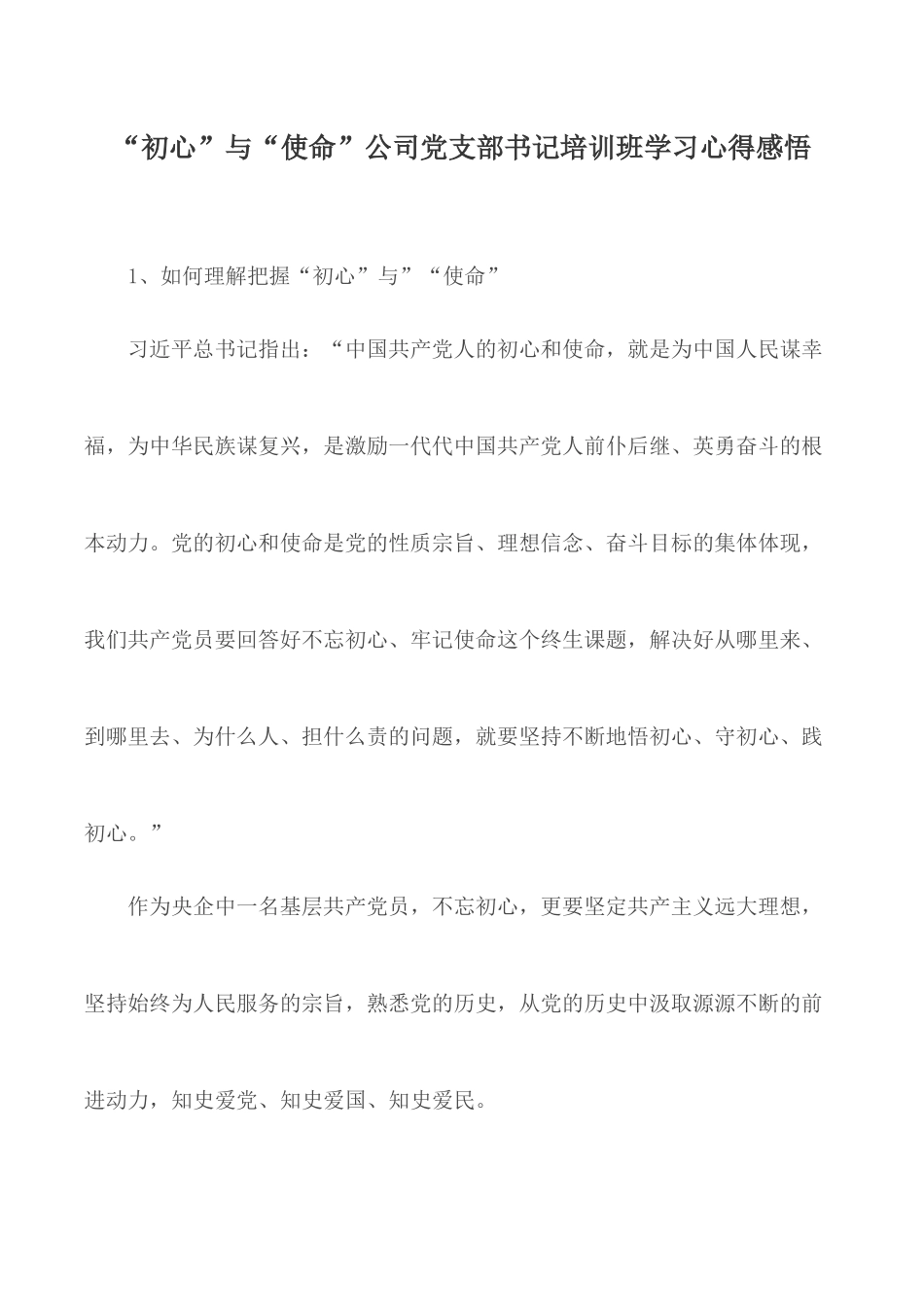 “初心”与“使命”公司党支部书记培训班学习心得感悟.docx_第1页
