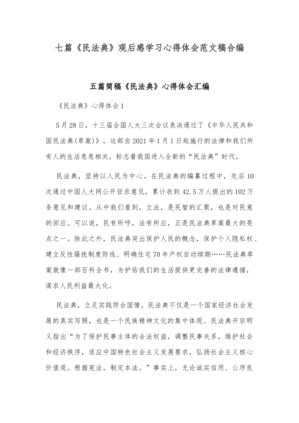 七篇《民法典》观后感学习心得体会范文稿合编.docx_第1页