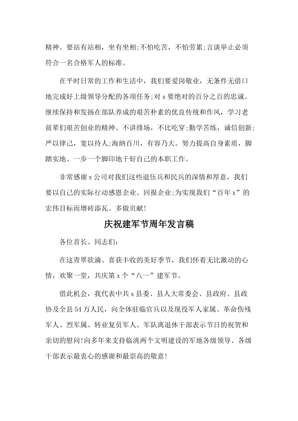 3篇庆祝建军节周年发言稿.docx_第2页