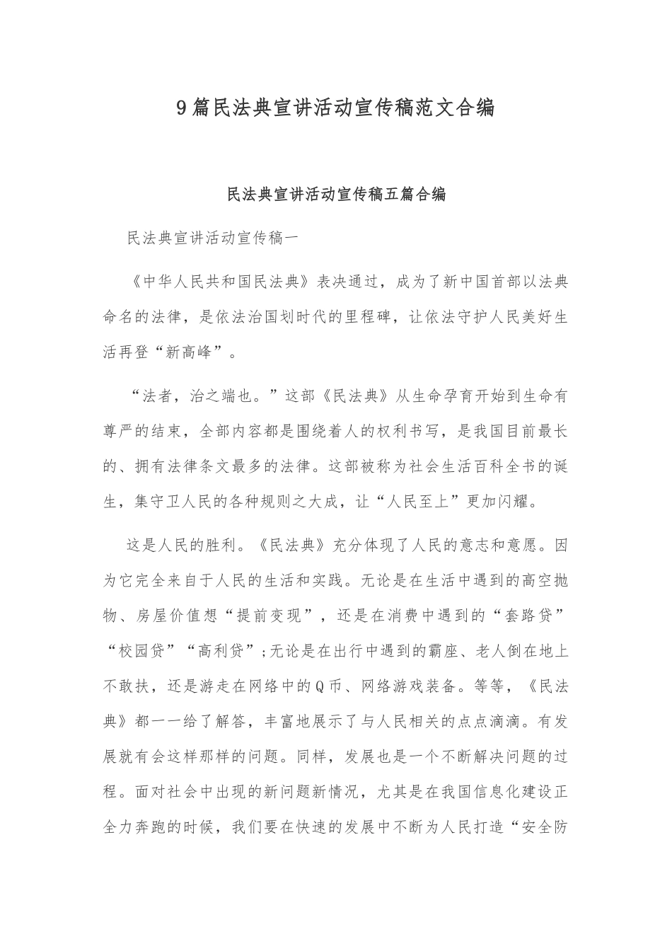 9篇民法典宣讲活动宣传稿范文合编.docx_第1页