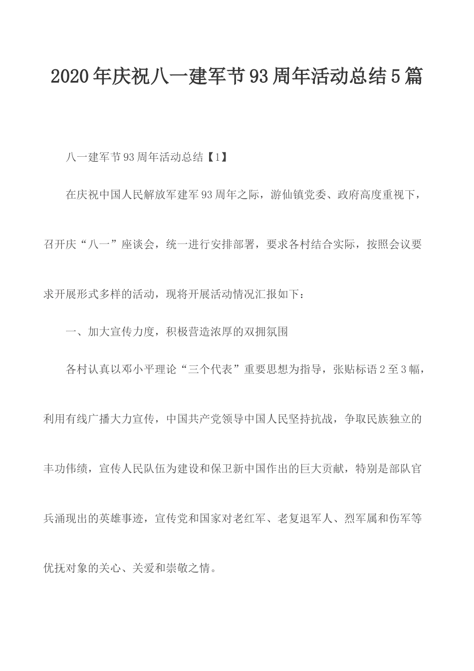 2020年庆祝八一建军节93周年活动总结5篇.docx_第1页