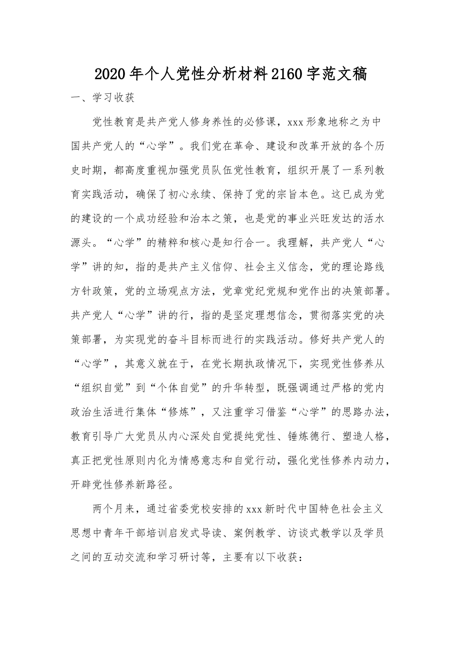 2020年个人党性分析材料2160字范文稿.docx_第1页