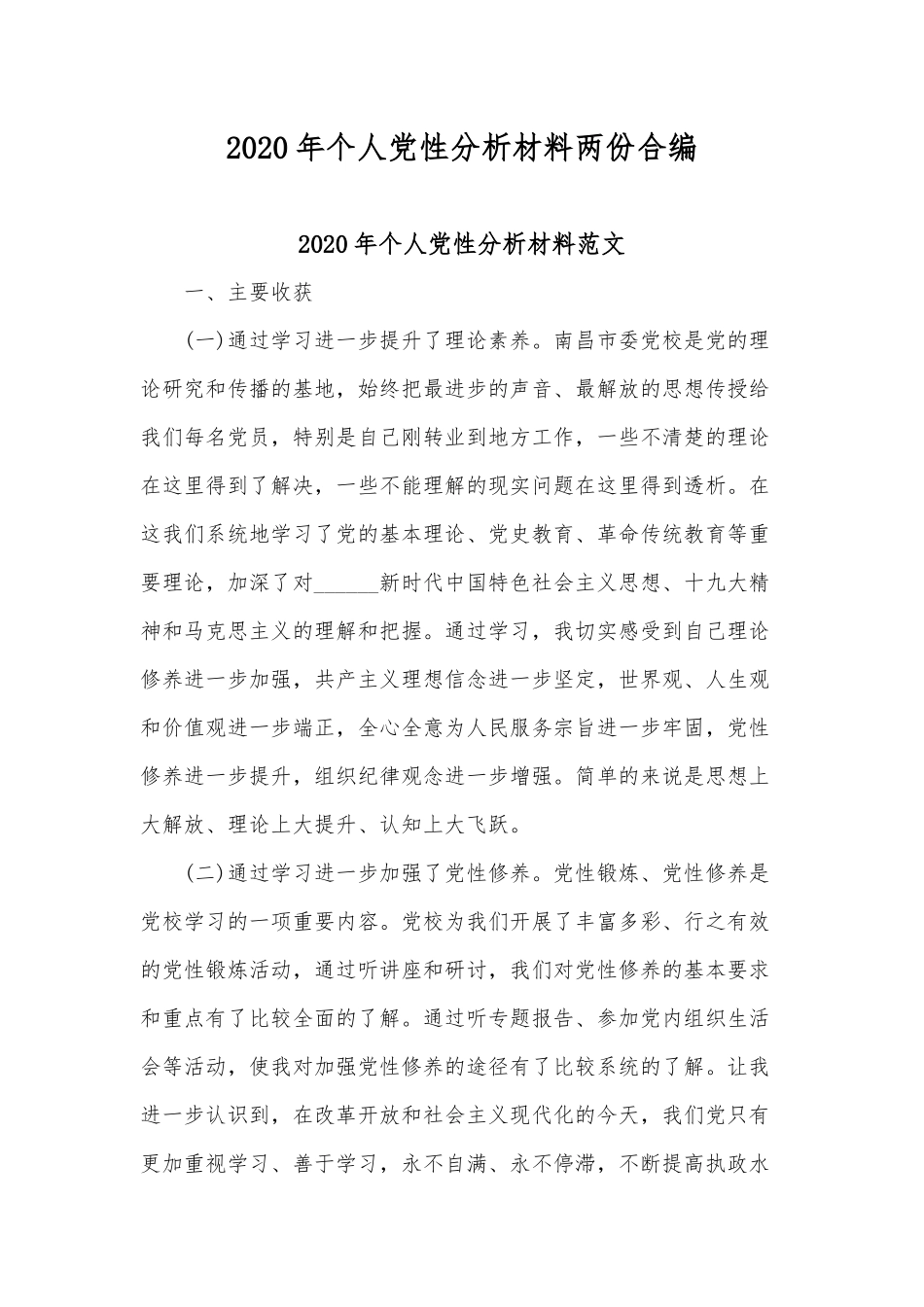 2020年个人党性分析材料两份合编.docx_第1页