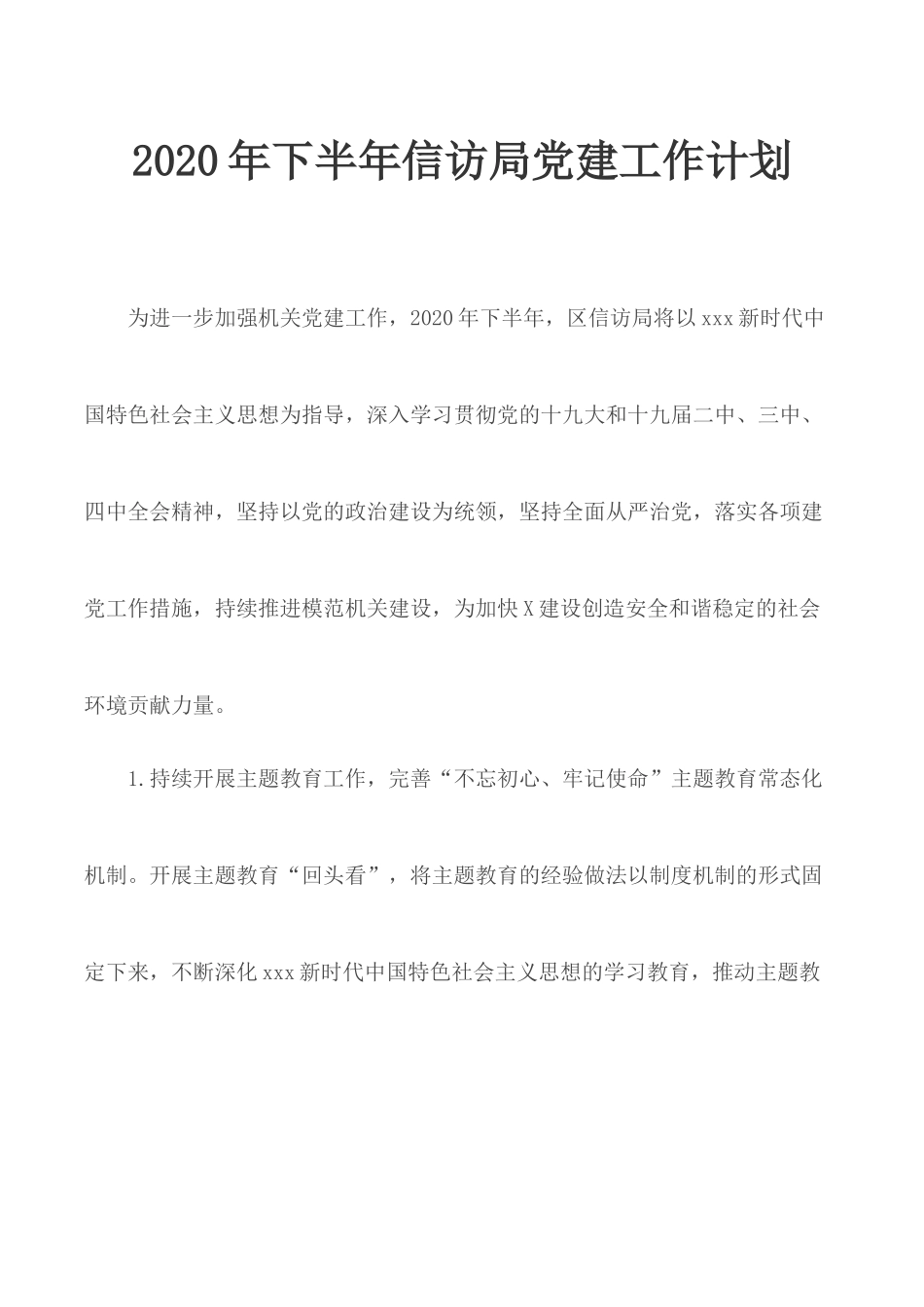 2020年下半年信访局党建工作计划.docx_第1页