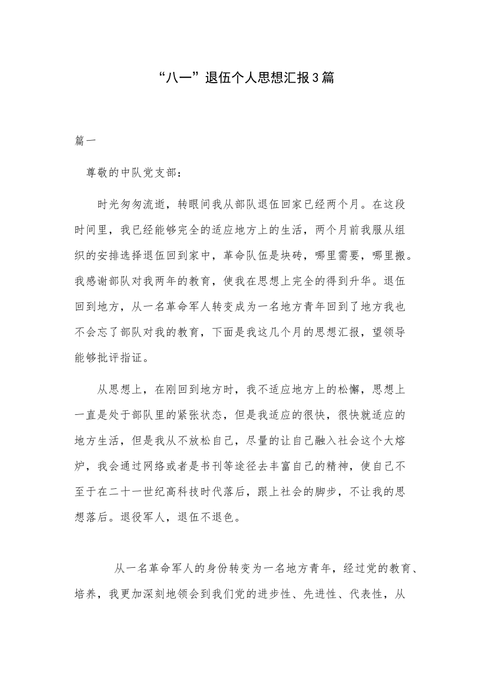 “八一”退伍个人思想汇报3篇.docx_第1页