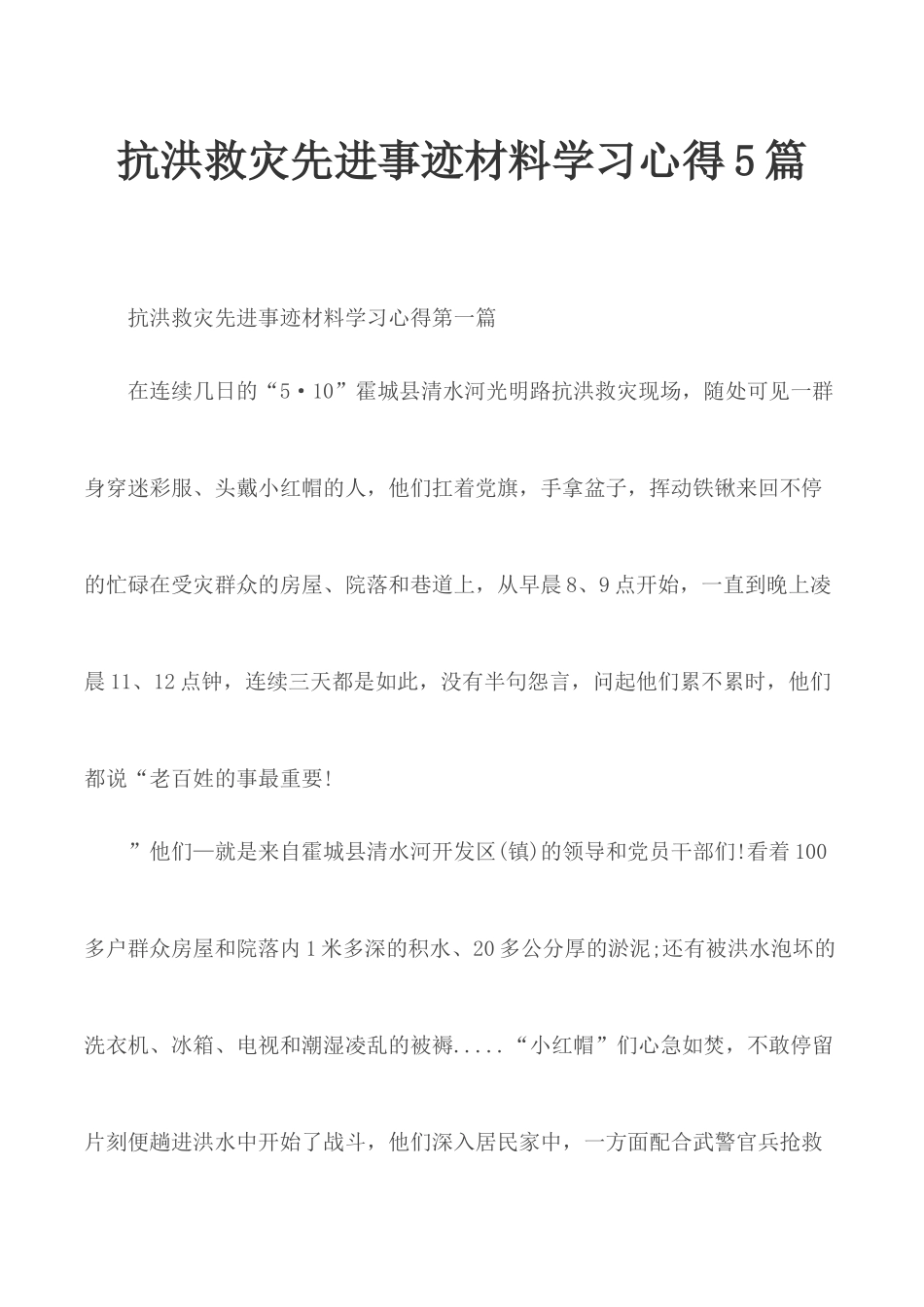 抗洪救灾先进事迹材料学习心得5篇.docx_第1页