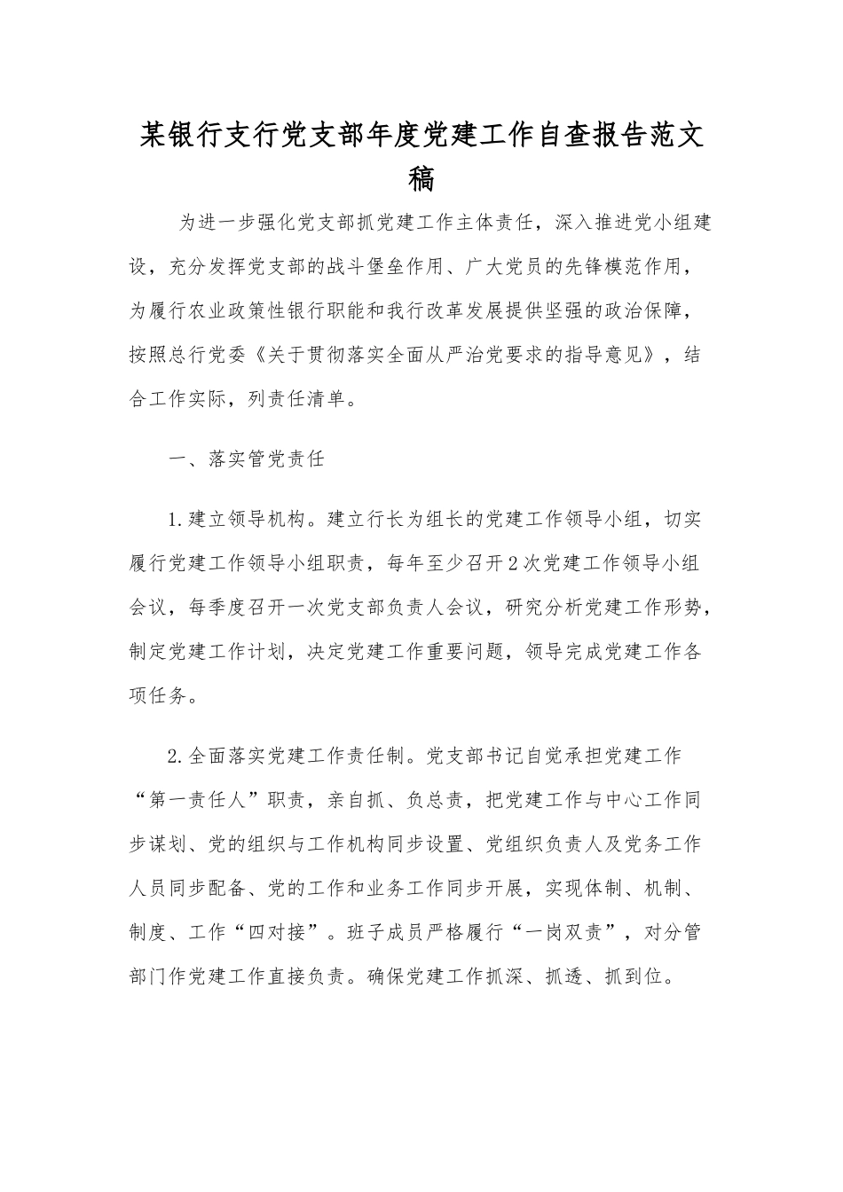 某银行支行党支部年度党建工作自查报告范文稿.docx_第1页
