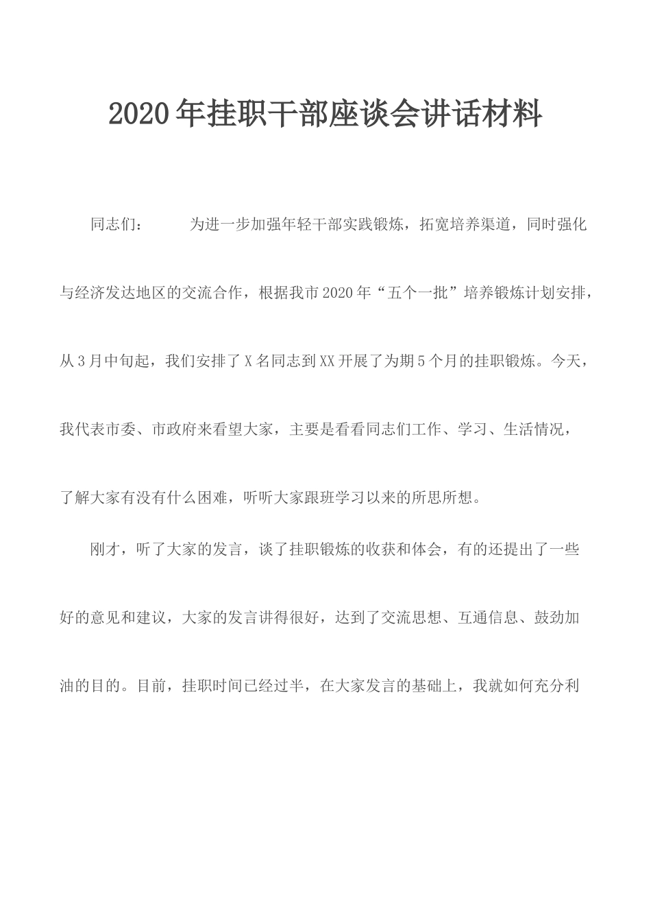 2020年挂职干部座谈会讲话材料.docx_第1页