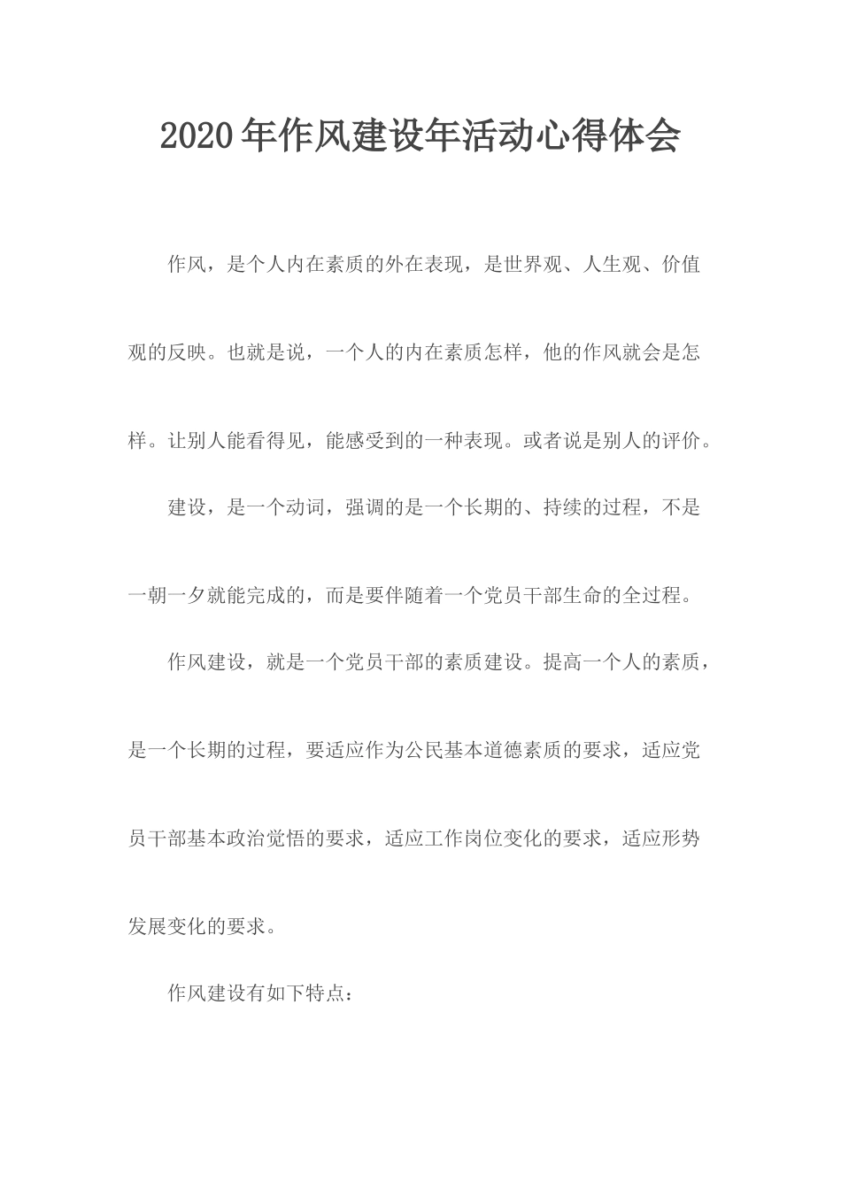 2020年作风建设年活动心得体会.docx_第1页