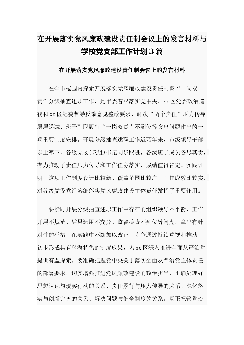 在开展落实党风廉政建设责任制会议上的发言材料与学校党支部工作计划3篇.docx_第1页