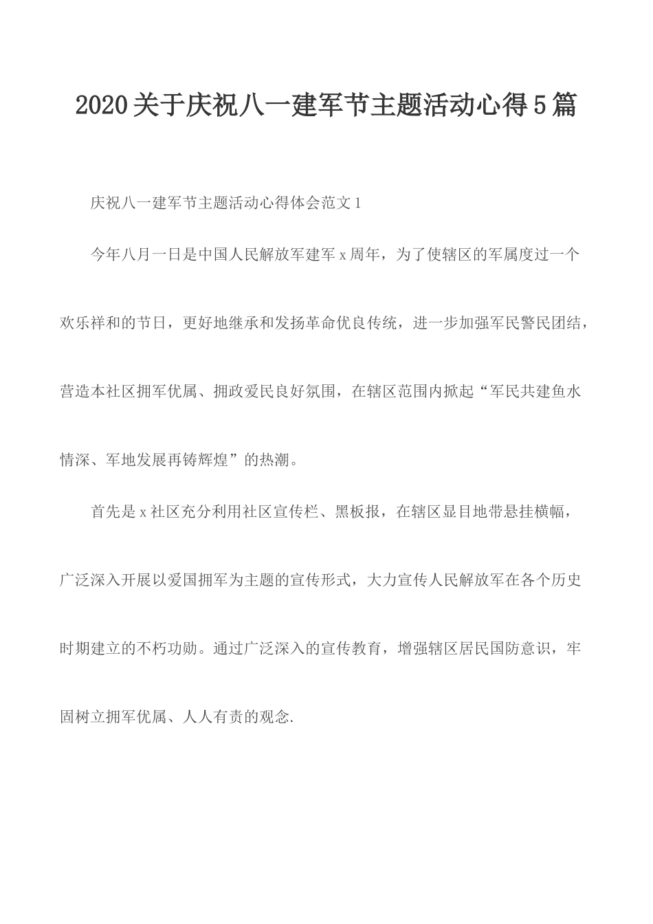 2020关于庆祝八一建军节主题活动心得5篇.docx_第1页
